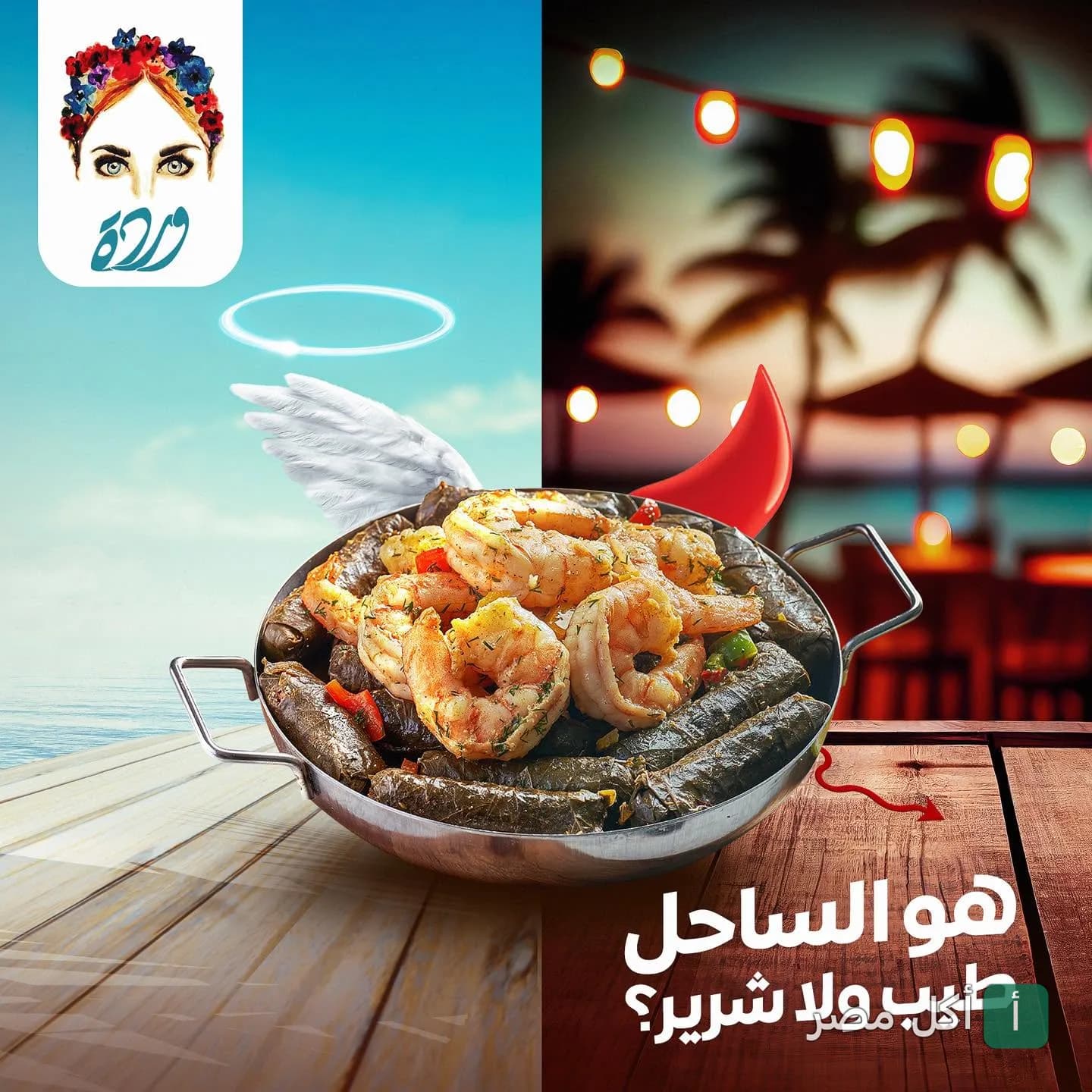 طبق ورق عنب بالجمبري في كافيه وردة بالوراق، مع تصميم إبداعي يجمع بين أجواء البحر والليل.