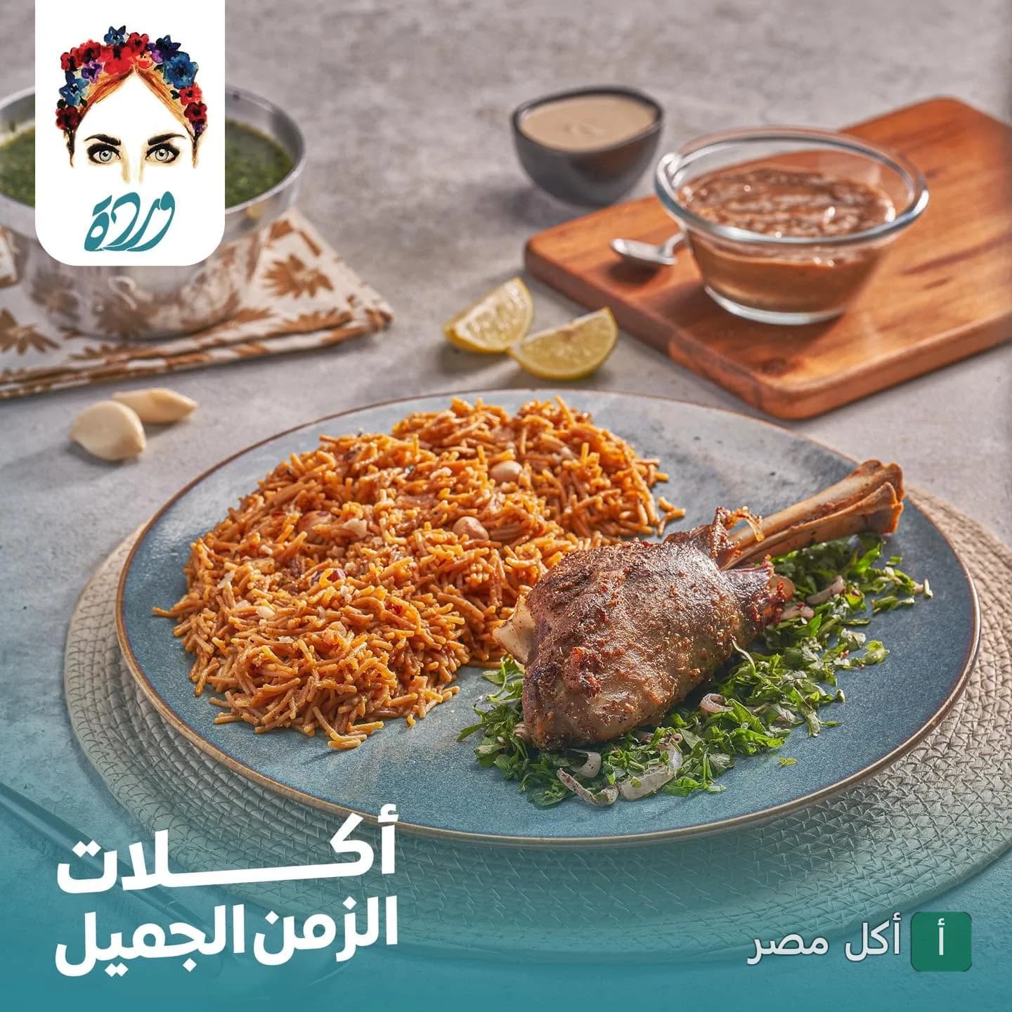 طبق أرز بالشعيرية مع موزة ضاني مشوية في كافيه وردة بالوراق.