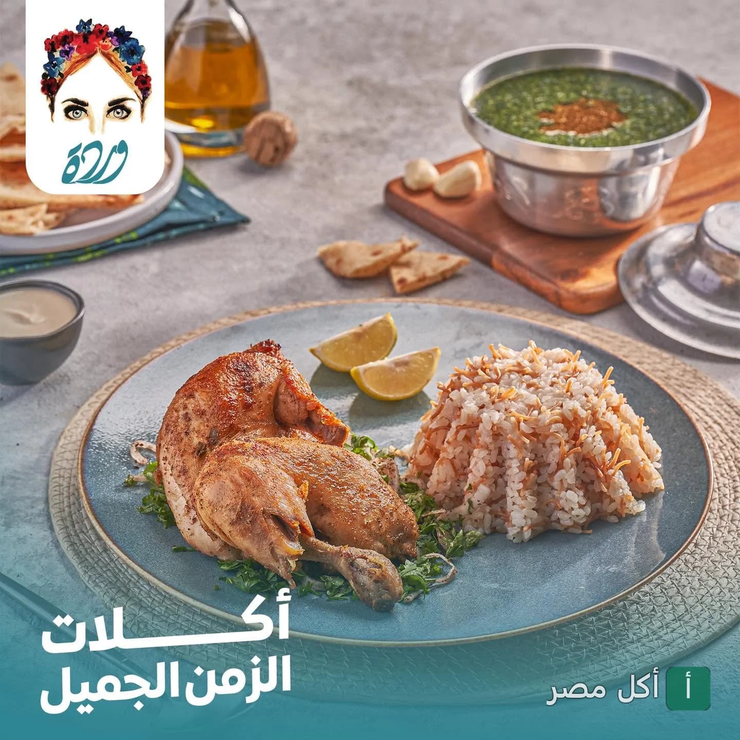 وجبة دجاج مشوي مع أرز بالشعيرية وملوخية من كافيه وردة بالوراق