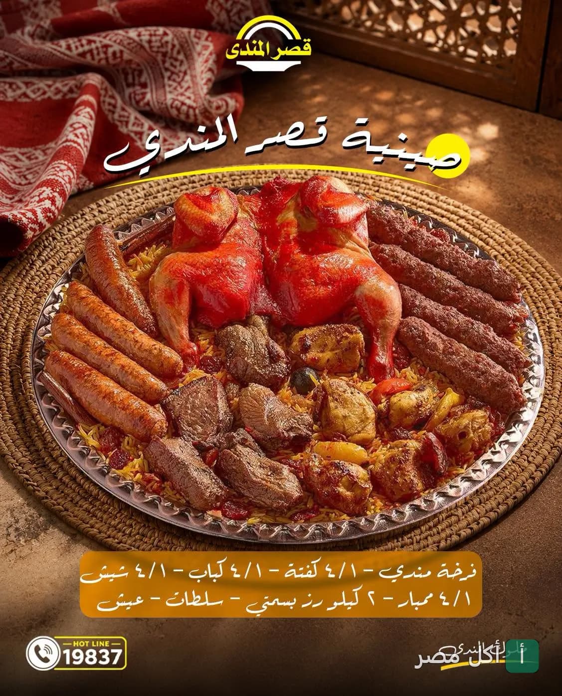 صينية قصر المندى الكبيرة تحتوي على دجاج مشوي، كباب، كفتة، وممبار مع أرز بسمتي.