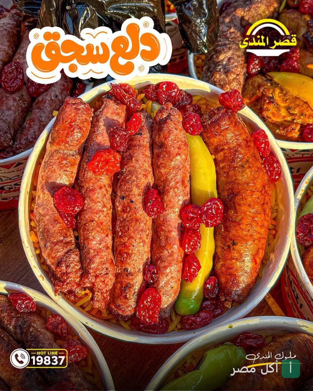 وجبة سجق مشوي مع الأرز في قصر المندى بالوراق