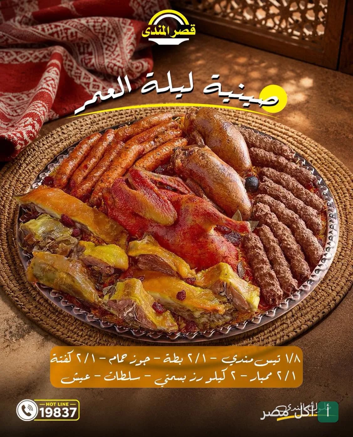 صينية ليلة العمر من قصر المندي بالوراق، تحتوي على مشويات متنوعة مثل الحمام والبط والكفتة والممبار مع الأرز.