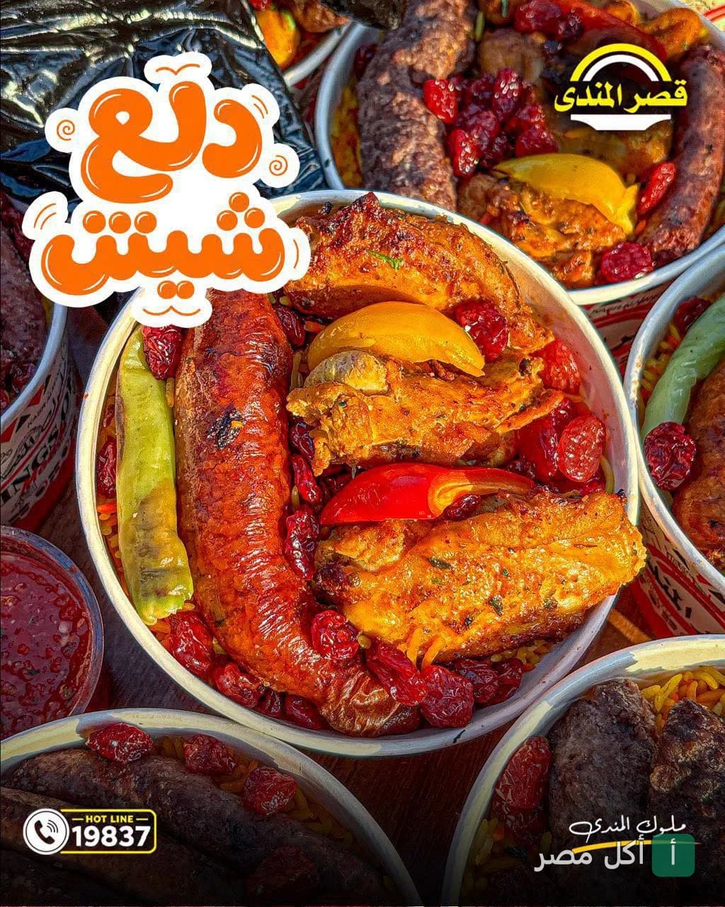 أطباق أرز المندي مع الدجاج المشوي والمشاوي في قصر المندي بالوراق.