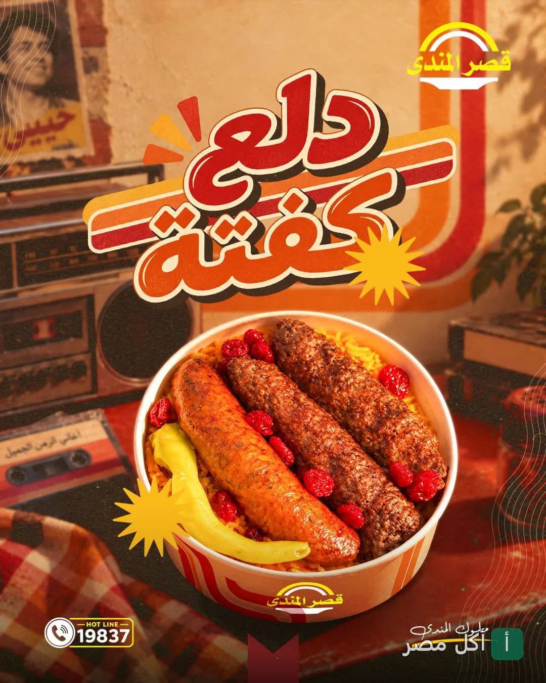 وجبة كفتة وسجق مع أرز في قصر المندي بالوراق