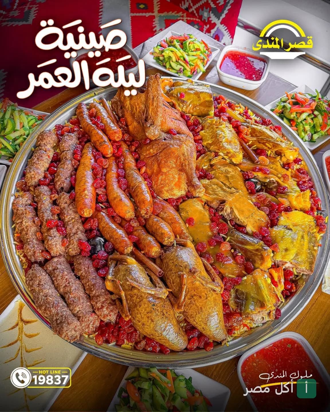 صينية مشويات متنوعة من قصر المندى بالوراق تضم دجاج وكفتة وممبار وأرز
