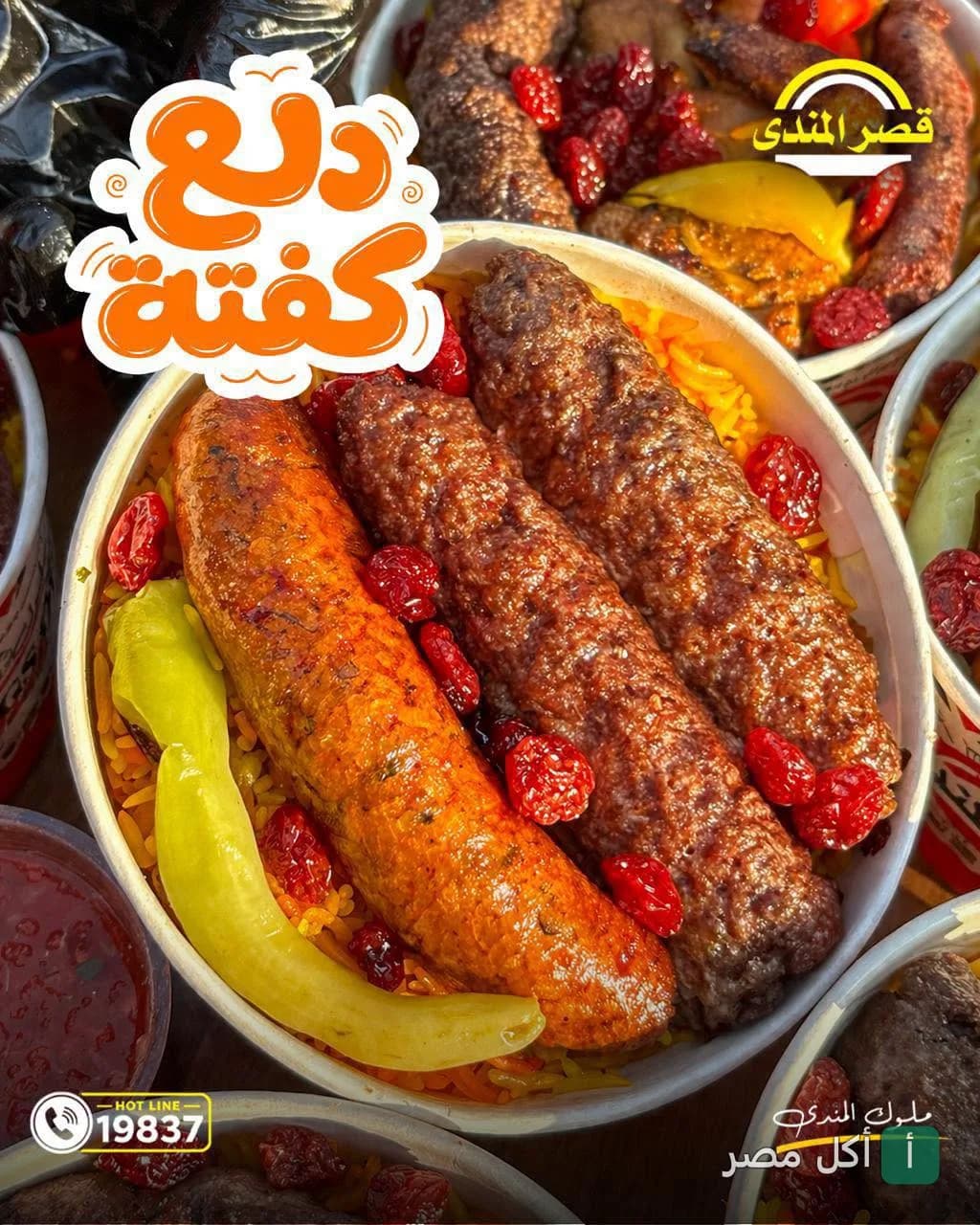 وجبة كفتة وسجق مشوي على أرز المندي من مطعم قصر المندي بالوراق