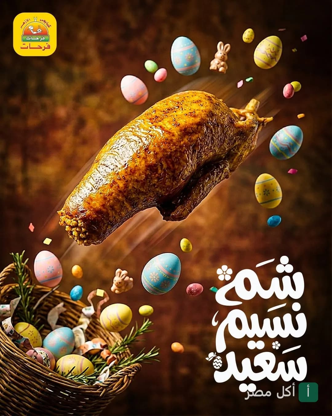 إعلان شم النسيم من كبابجي الأزهر فرحات يظهر بطة محمرة مع بيض ملون وسلة.