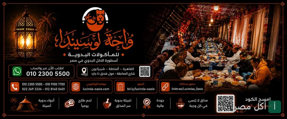 غلاف مطعم لوسيندا أواسيس يظهر جلسة بدوية تقليدية وفانوس رمضان مع معلومات التواصل.