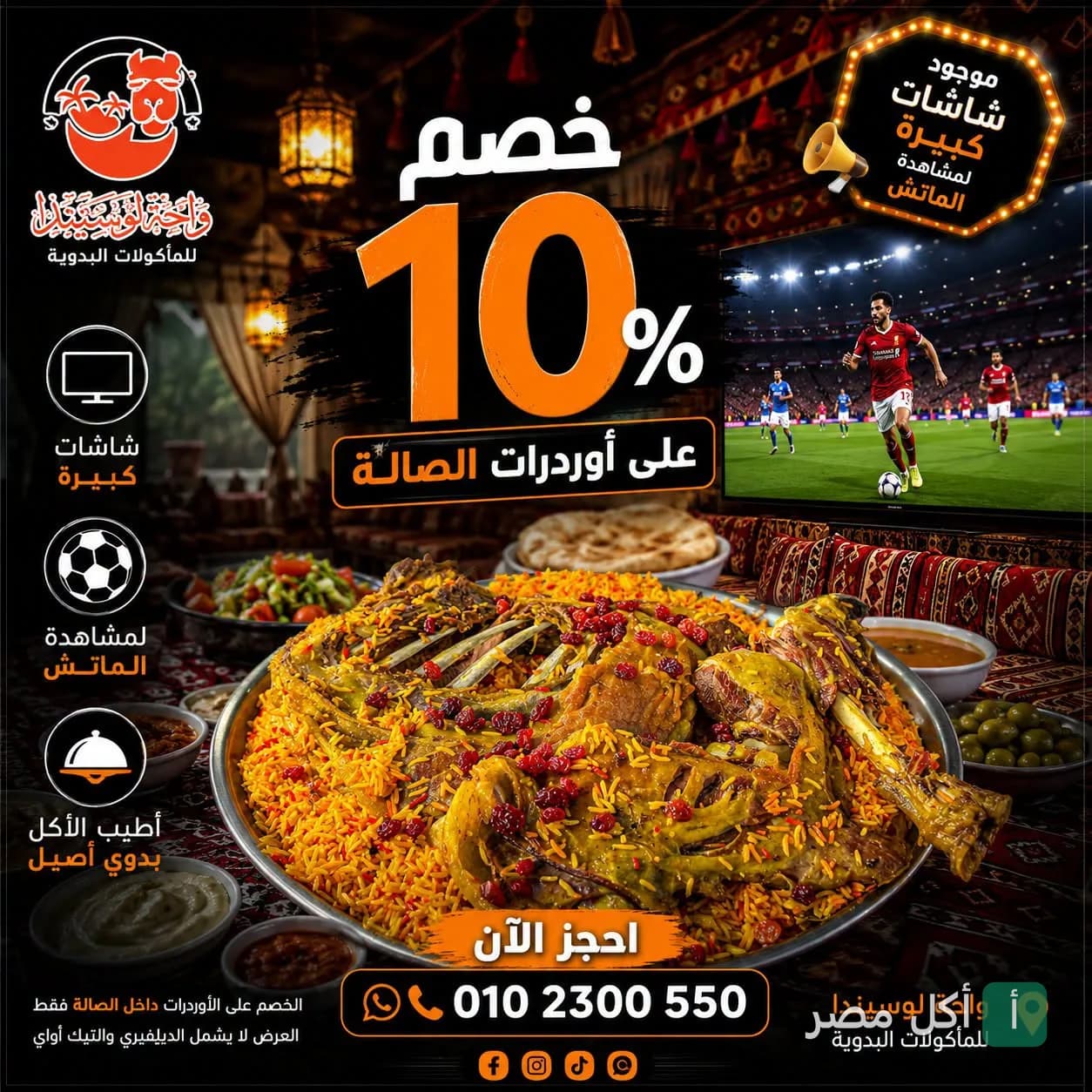 عرض خصم 10% على طلبات الصالة في مطعم لوسيندا أواسيس بالوراق مع شاشات عرض للمباريات.