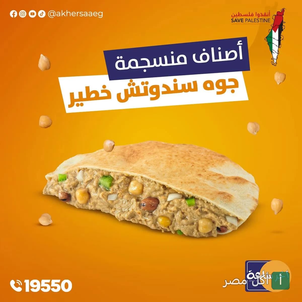 ساندوتش فول بالحمص والخضروات من مطعم أخر ساعة بالوراق.