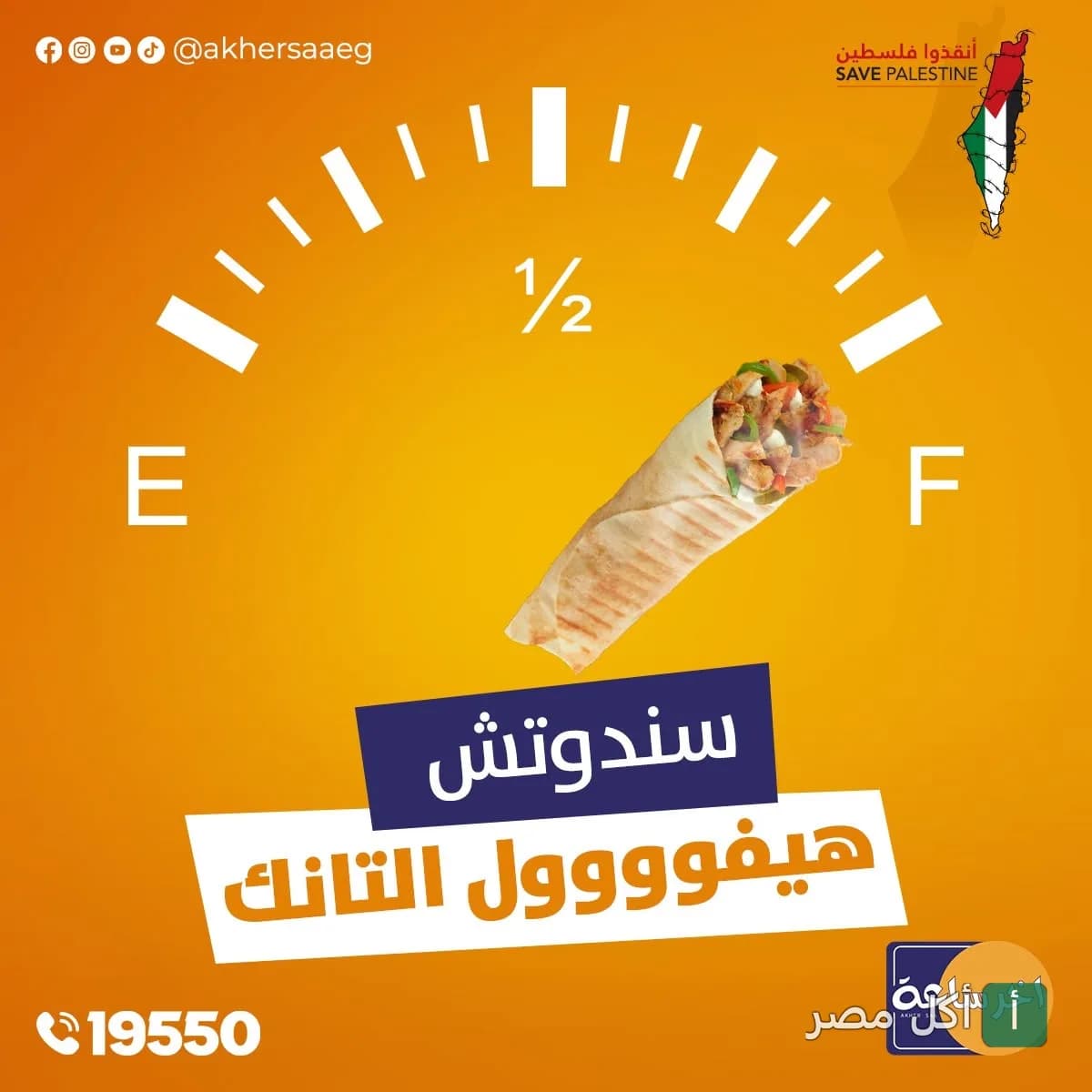 إعلان ترويجي لساندوتش من مطعم أخر ساعة بالوراق يظهر مؤشر وقود ممتلئ.