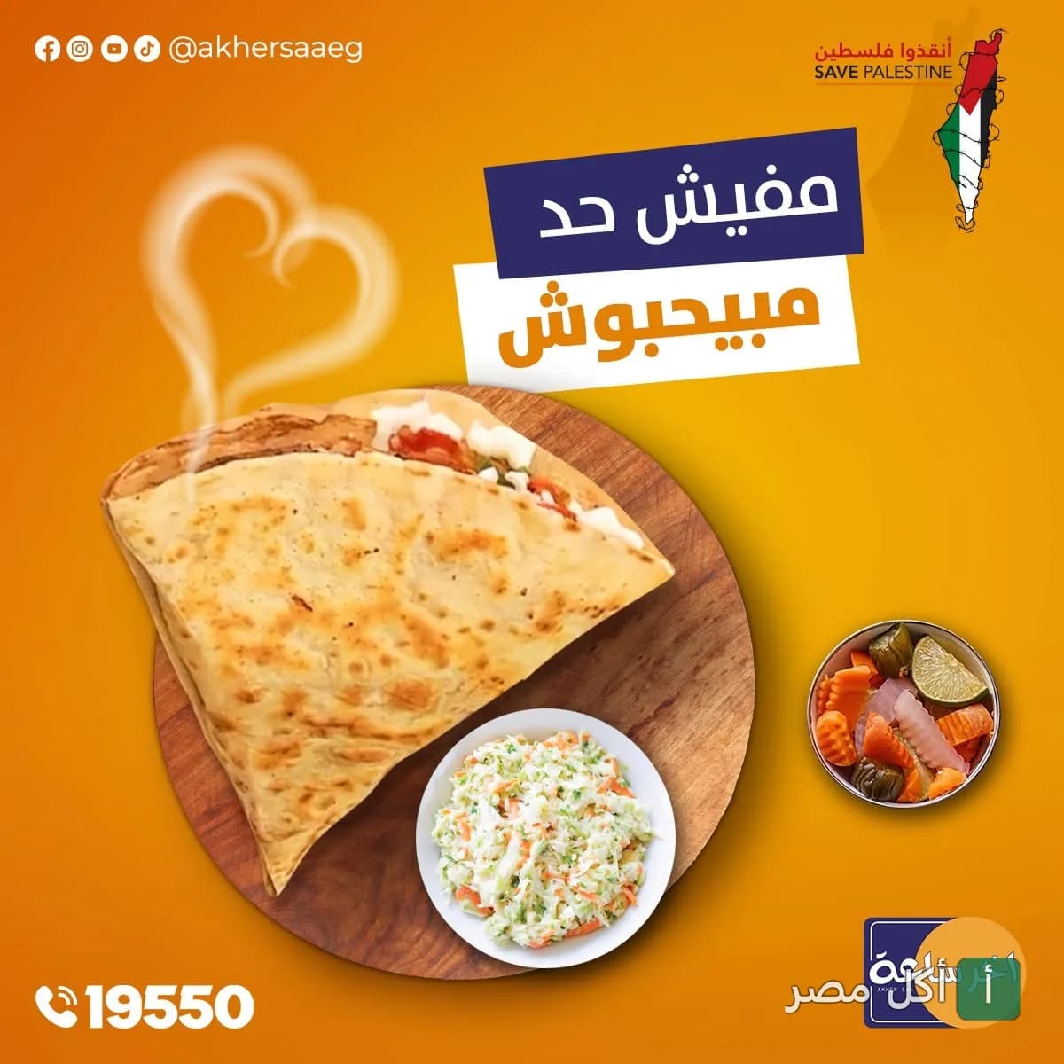 ساندوتش كريب ساخن مع سلطة كول سلو ومخلل من مطعم أخر ساعة بالوراق