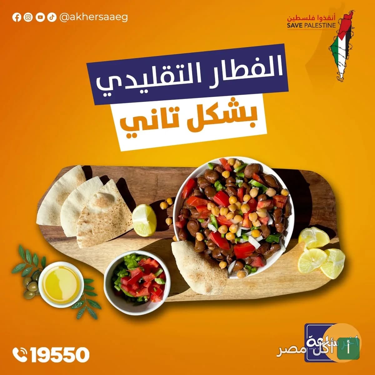 طبق فول مدمس مع الخضروات والخبز البلدي من مطعم أخر ساعة بالوراق