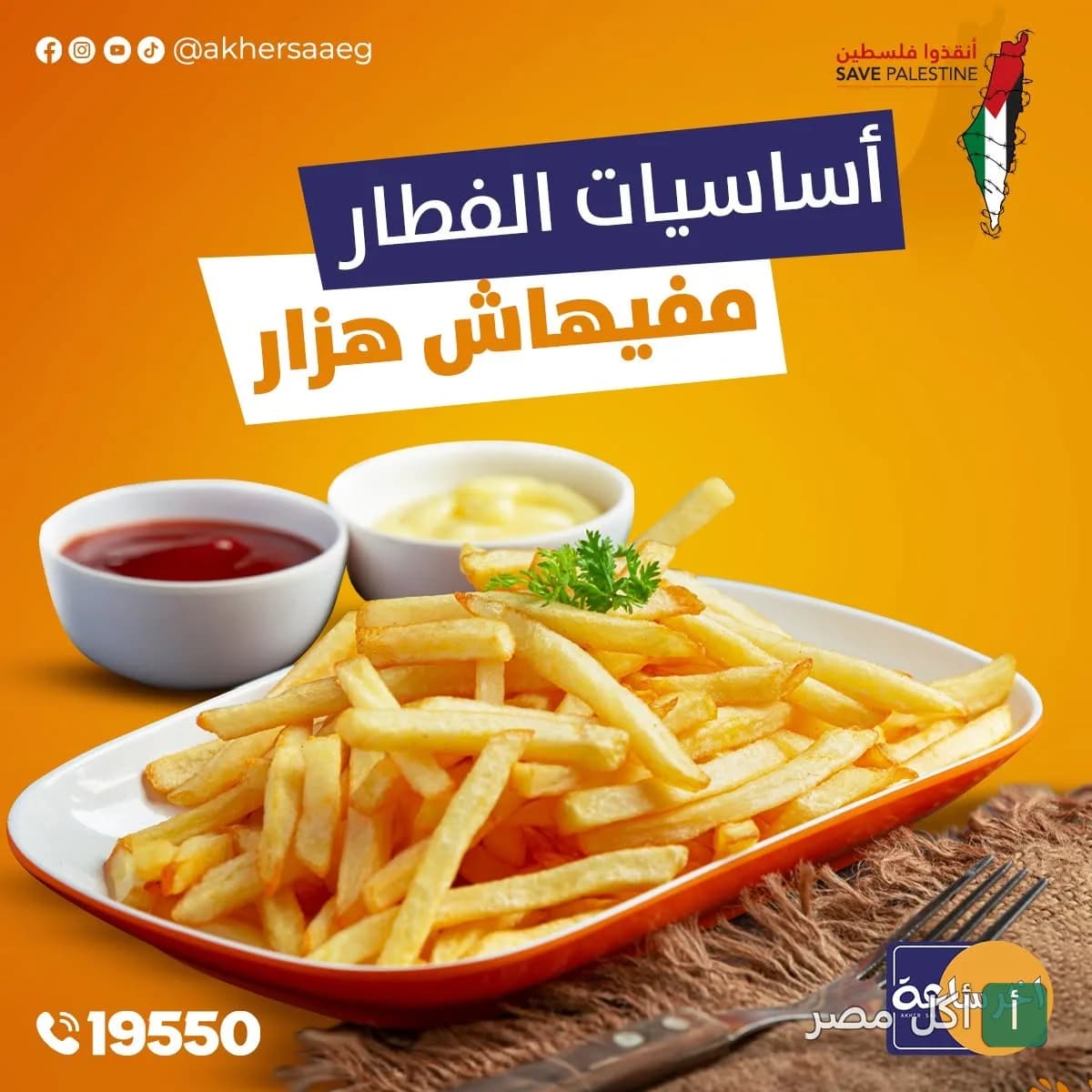 طبق بطاطس مقلية مع صوصات في مطعم أخر ساعة بالوراق.