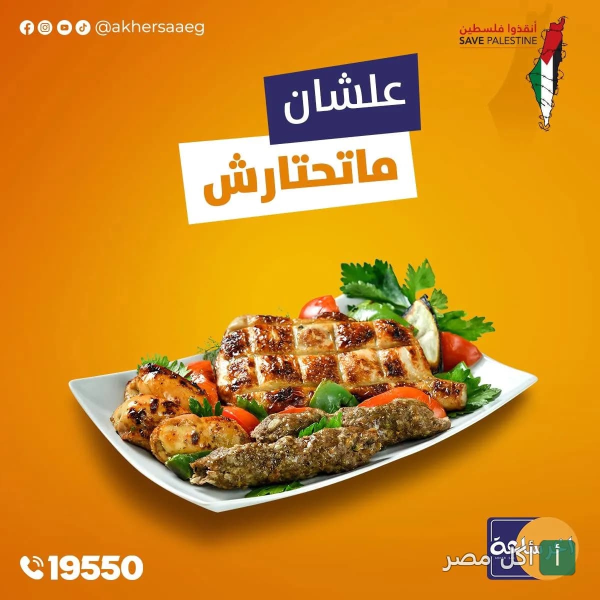 طبق مشويات مشكل من مطعم أخر ساعة بالوراق يحتوي على كفتة ودجاج مشوي مع خضروات