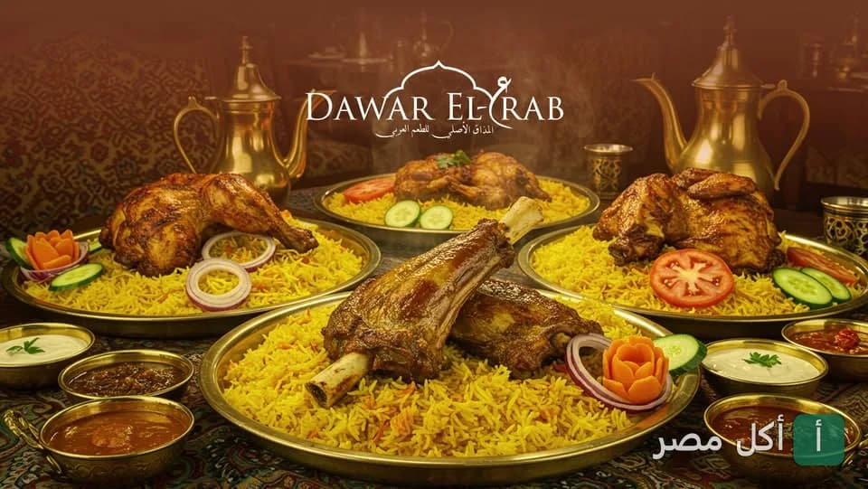 صورة غلاف مطعم دوار العرب بالوراق تعرض أطباق أرز شرقي مع لحم الضأن والدجاج المشوي.