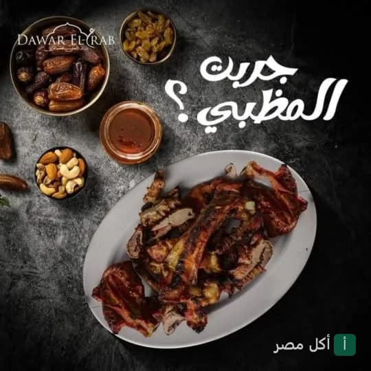 طبق مظبي مشوي من مطعم دوار العرب في الوراق مع أطباق جانبية من التمر والمكسرات.