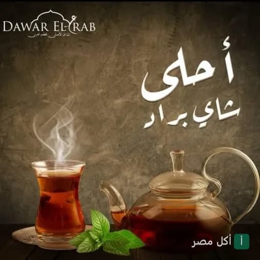 كوب شاي ساخن مع براد ونعناع في مطعم دوار العرب بالوراق
