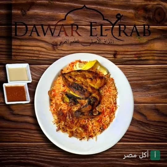 طبق أرز مبهر مع دجاج مشوي من مطعم دوار العرب بالوراق مع صوصات جانبية