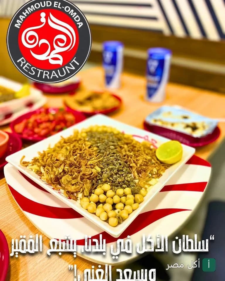 طبق كشري مصري بلمسة مطعم العمدة في 6 أكتوبر مع الحمص والبصل المقرمش.