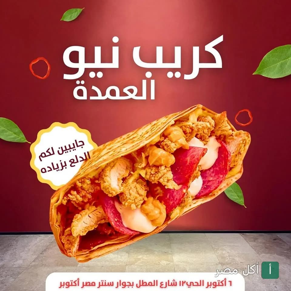 ساندوتش كريب مقرمش محشو بالدجاج واللحم البارد من مطعم العمدة في 6 أكتوبر.