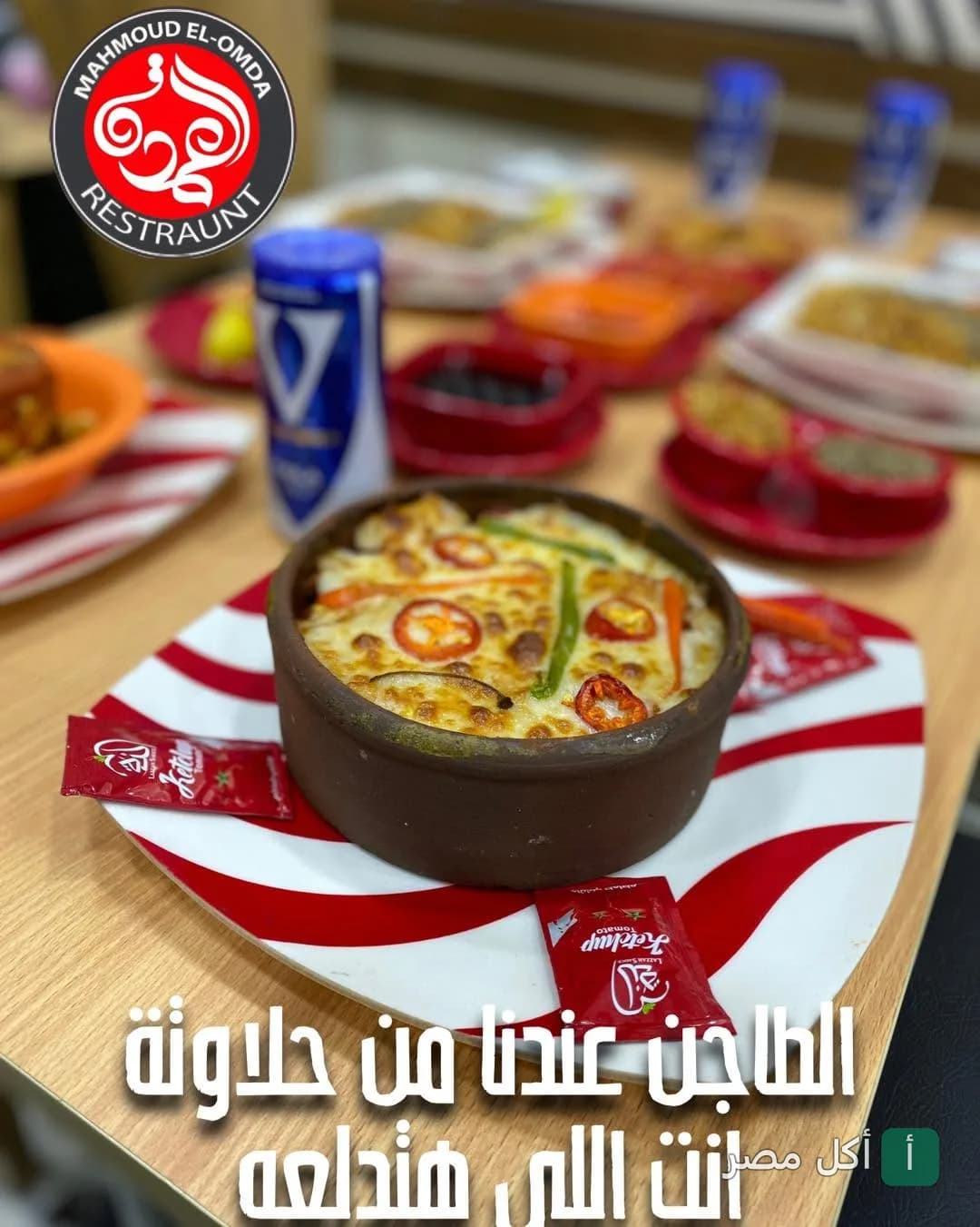 طاجن ساخن مغطى بالجبنة والخضروات في مطعم العمدة للماكولات الشعبية والغربية بمدينة 6 أكتوبر.