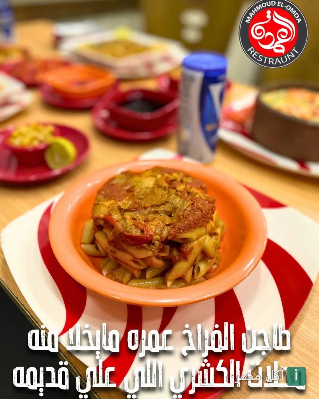طبق مكرونة بصلصة الطماطم في مطعم العمدة للماكولات الشعبية والغربية بمدينة 6 أكتوبر.