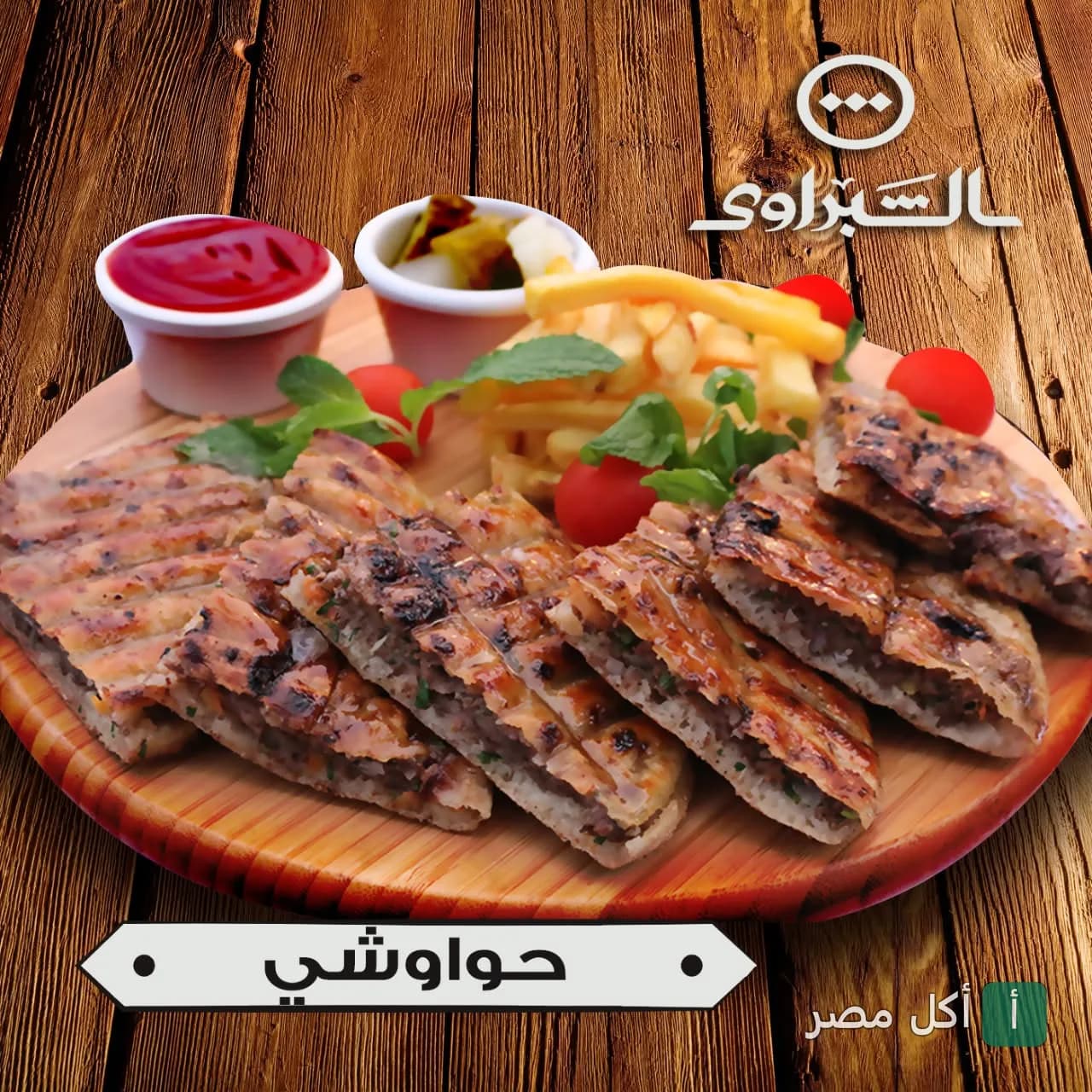 وجبة حواوشي مشوي على طبق خشبي مع بطاطس مقلية وصوصات من مطعم الشبراوي في 6 أكتوبر.