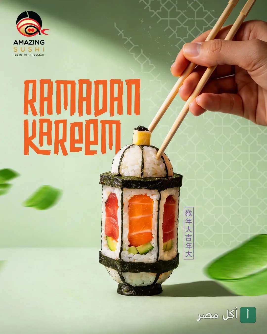 فانوس رمضان مصنوع من السوشي مع عبارة رمضان كريم في إعلان أميزنج سوشي إيجيبت بمدينة 6 أكتوبر.