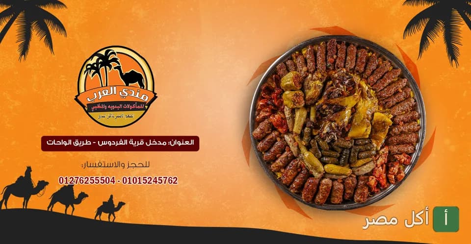مطعم مندي العرب - 6 أكتوبر