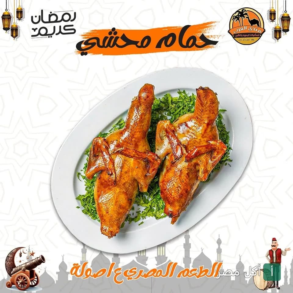 طبق حمام محشي من مطعم مندي العرب في 6 أكتوبر