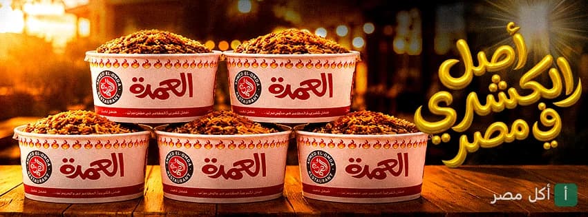 خمسة أطباق كشري في علب تحمل شعار مطعم كشري العمده في 6 أكتوبر.