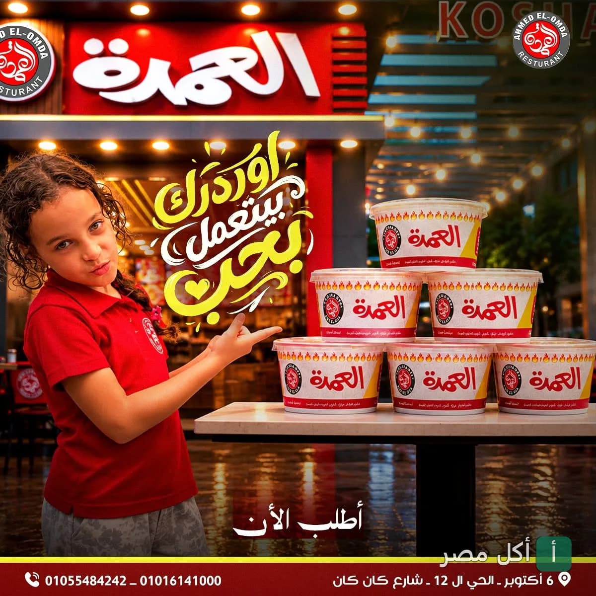 طفلة تشير إلى أكواب كشري العمده في فرع 6 أكتوبر.