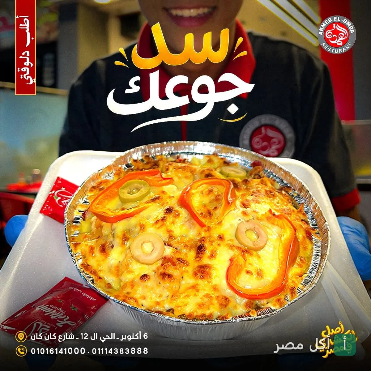 طبق كشري بالجبنة من كشري العمده في 6 أكتوبر