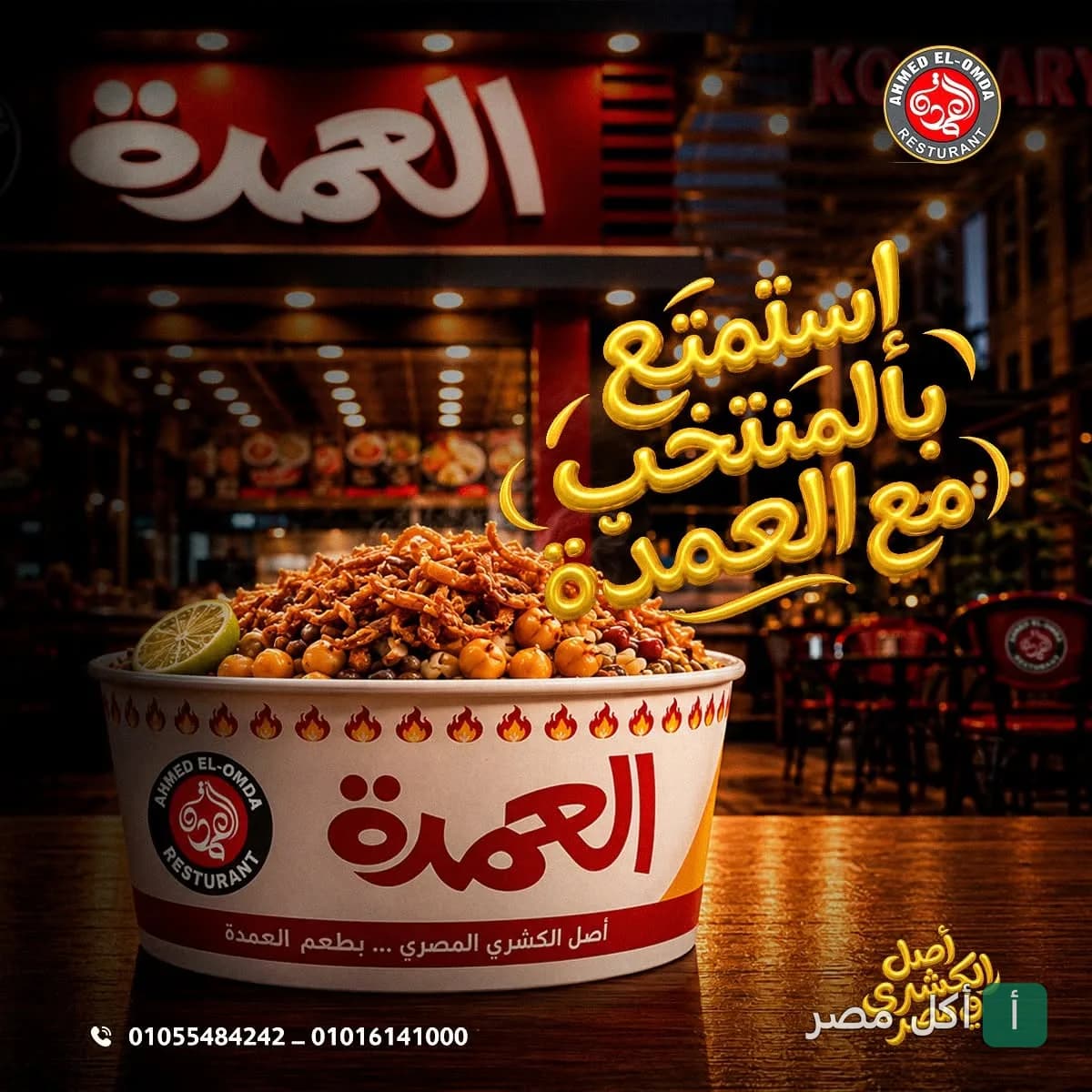 علبة كشري العمده في 6 أكتوبر مع ليمون وتقلية مقرمشة