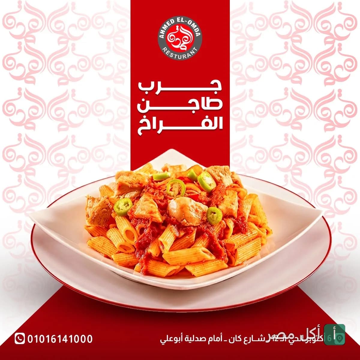طبق مكرونة بقطع الدجاج والصلصة الحمراء من مطعم كشري العمدة في 6 أكتوبر.