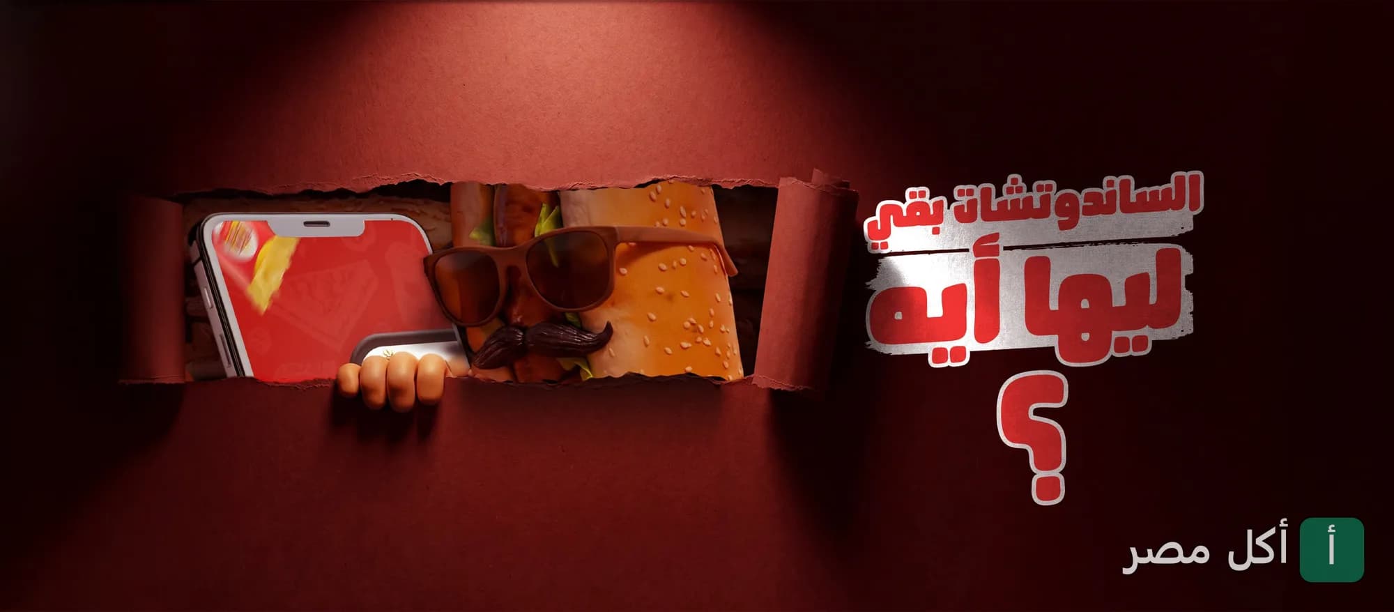 غلاف مطعم عز المنوفي في 6 أكتوبر يظهر ساندوتش يرتدي نظارة شمسية وشوارب يطل من خلفية حمراء.