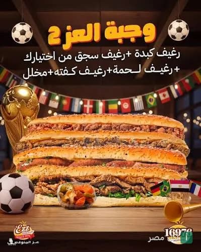 إعلان وجبة العز 2 من مطعم عز المنوفي في 6 أكتوبر، تتضمن ساندوتشات كبدة وسجق ولحمة وكفتة مع مخلل.