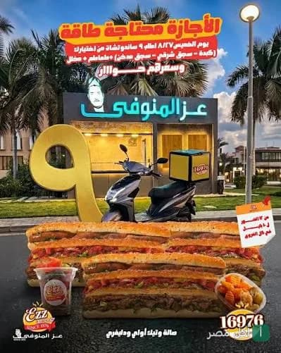 إعلان ترويجي لعروض سندوتشات عز المنوفي في 6 أكتوبر مع صورة دليفري وسندوتشات متنوعة.