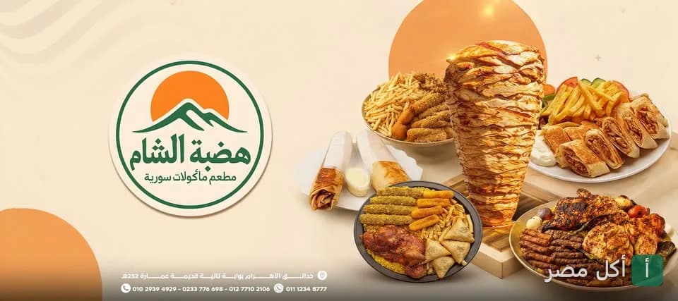 صورة غلاف مطعم هضبة الشام للمأكولات السورية في حدائق الأهرام، تعرض سيخ شاورما وأطباق مشويات ومقبلات سورية متنوعة.