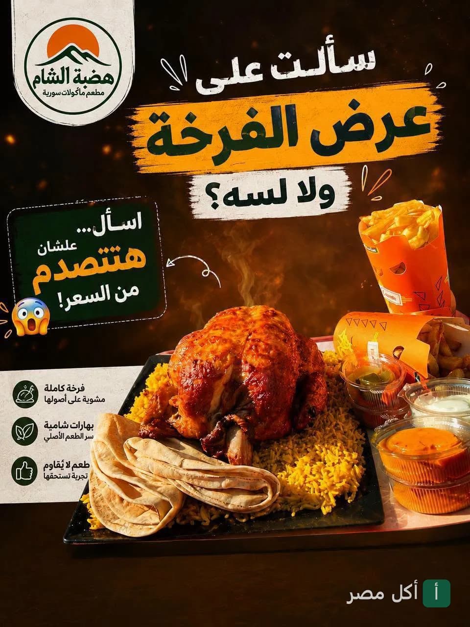 إعلان مطعم هضبة الشام بالأهرام عن عرض وجبة دجاج مشوي كاملة مع أرز ومقبلات.