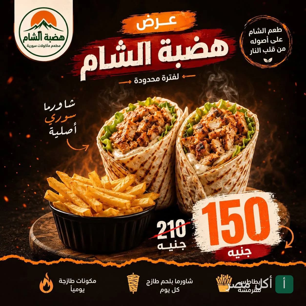 عرض مطعم هضبة الشام على وجبة شاورما سوري مع بطاطس مقلية في البوابة الثانية بالأهرام.