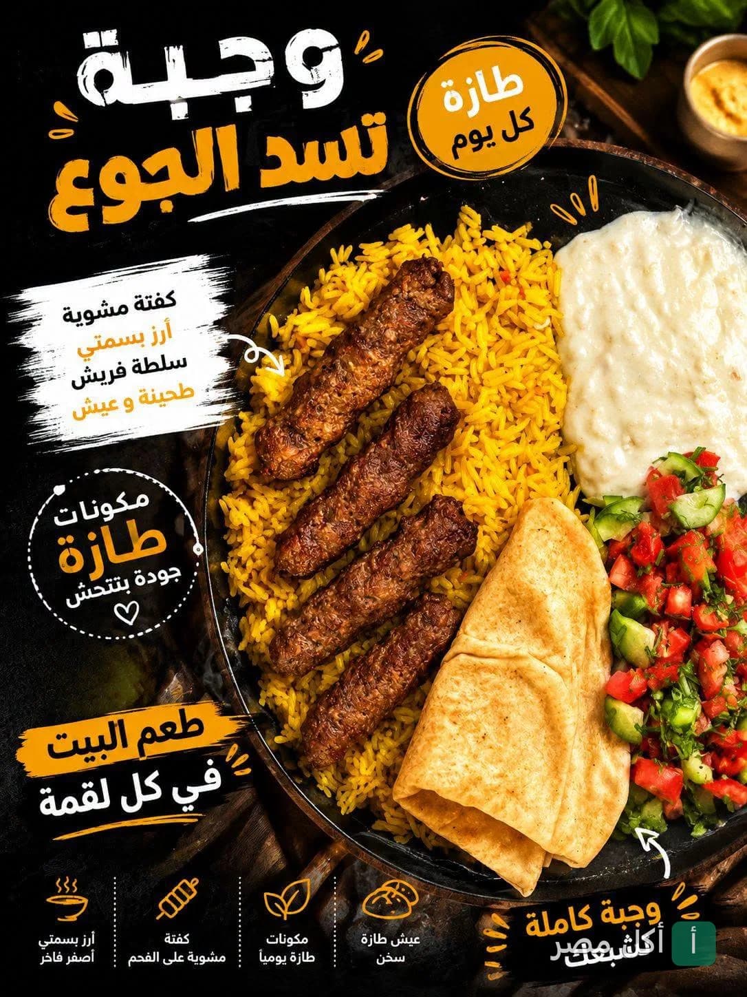 وجبة كفتة مشوية على الفحم مع أرز بسمتي وسلطة وطحينة من مطعم هضبة الشام في البوابة الثانية بالأهرام.