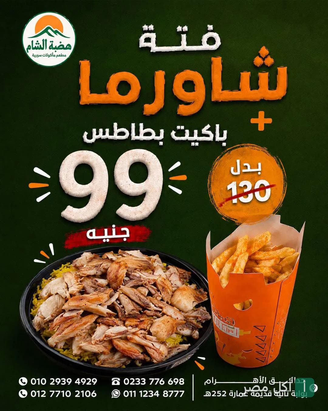 عرض مطعم هضبة الشام في الأهرام: فتة شاورما مع بطاطس مقلية بسعر 99 جنيه.