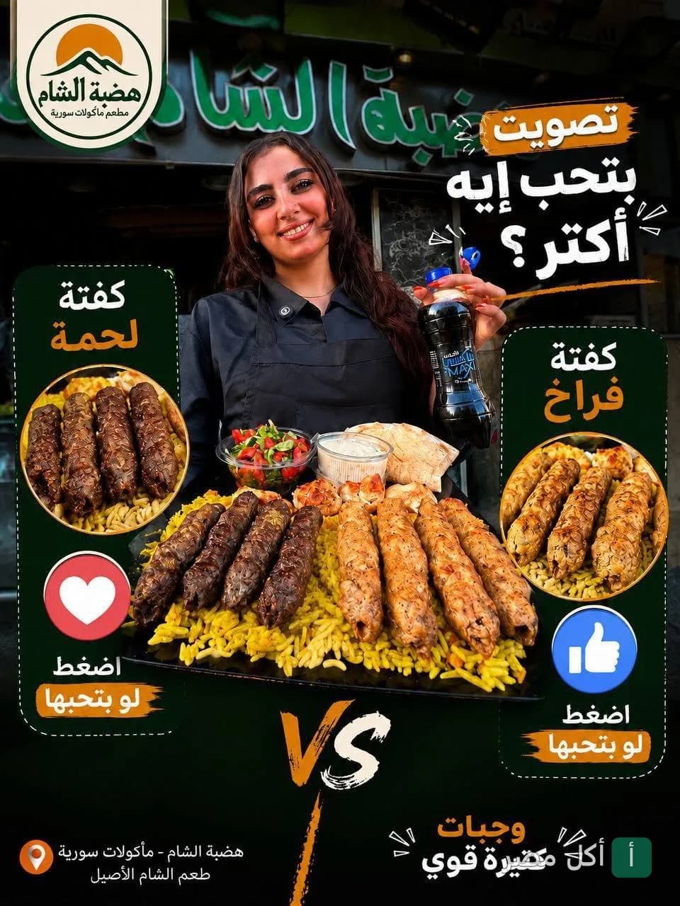 موظفة مطعم هضبة الشام في الأهرام تقدم مقارنة بين كفتة اللحم وكفتة الفراخ السورية.