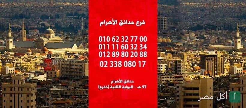 صورة غلاف مطعم حدائق الشام في البوابة الثانية بالأهرام، توضح أرقام التواصل وعنوان الفرع.