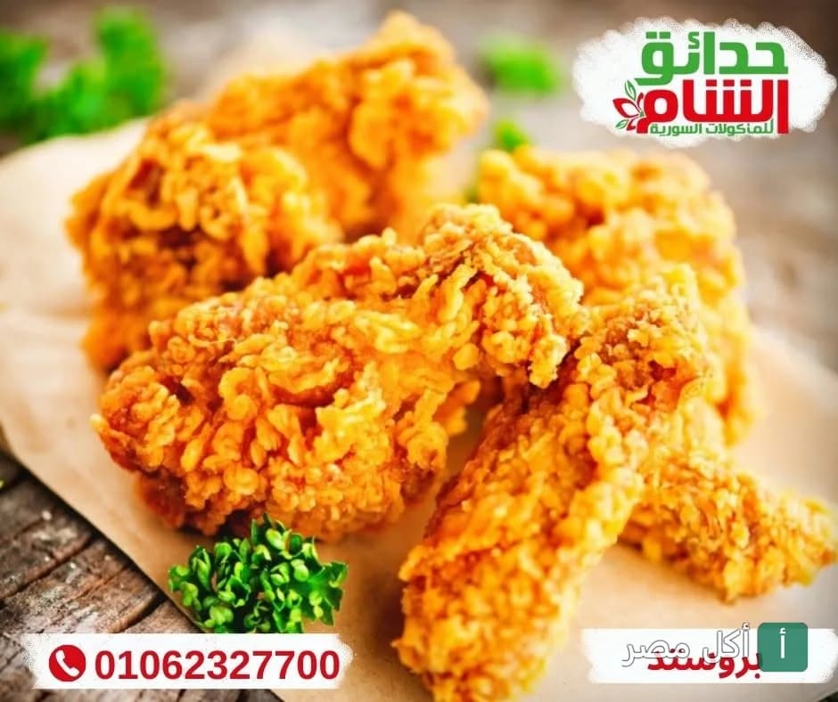 قطع دجاج مقرمشة مقلية من مطعم حدائق الشام في البوابة الثانية بالأهرام.