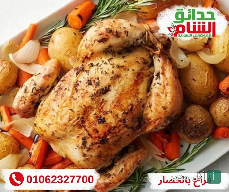 دجاجة مشوية كاملة مع خضروات في مطعم حدائق الشام بالبوابة الثانية في الأهرام.