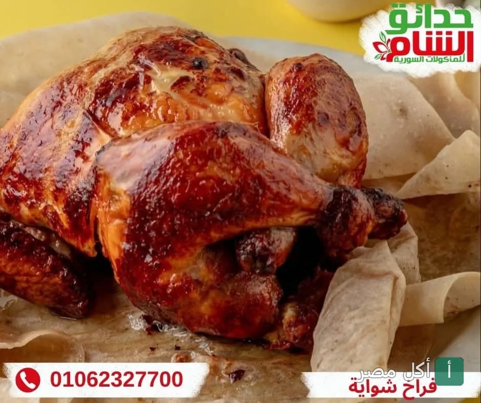 دجاجة مشوية كاملة على خبز صاج من مطعم حدائق الشام في البوابة الثانية بالأهرام.