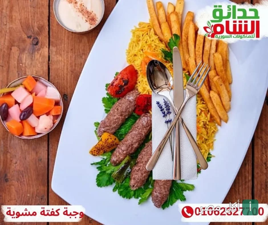 طبق مشاوي كفتة مع أرز وبطاطس مقلية ومخلل من مطعم حدائق الشام في البوابة الثانية بالأهرام.